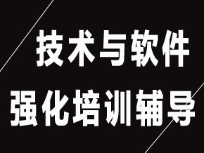 技術(shù)與軟件【全科聯(lián)報班】